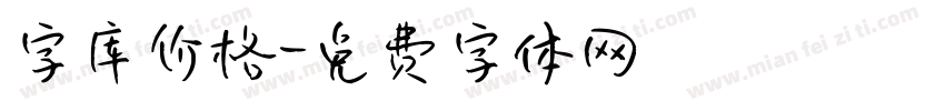 字库价格字体转换