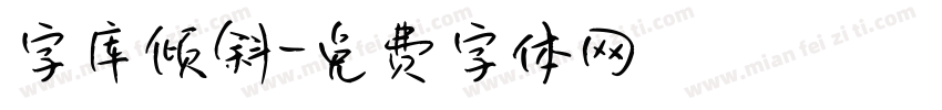 字库倾斜字体转换