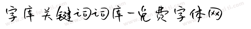 字库关键词词库字体转换