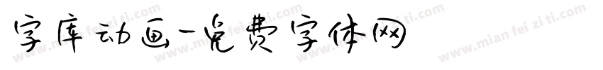 字库动画字体转换