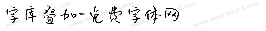 字库叠加字体转换