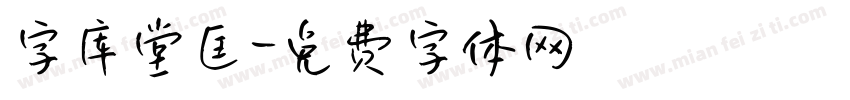 字库堂匡字体转换