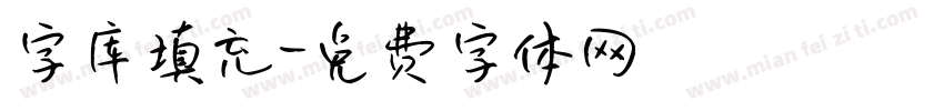 字库填充字体转换