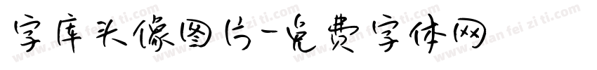 字库头像图片字体转换