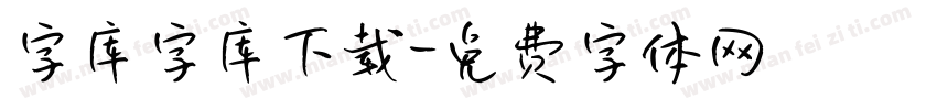 字库字库下载字体转换