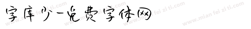 字库少字体转换
