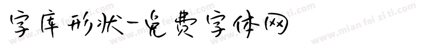 字库形状字体转换