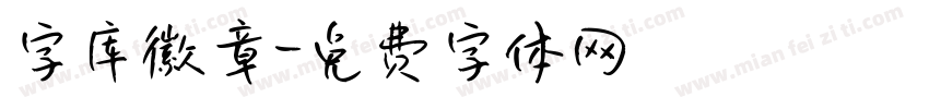 字库徽章字体转换