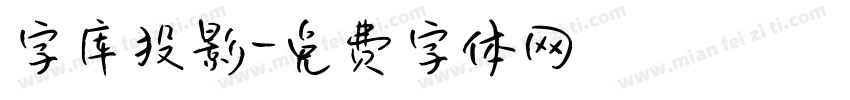 字库投影字体转换