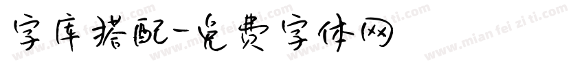 字库搭配字体转换