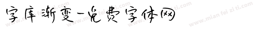 字库渐变字体转换