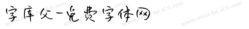 字库父字体转换
