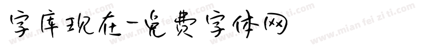 字库现在字体转换