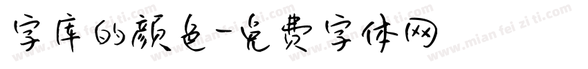 字库的颜色字体转换