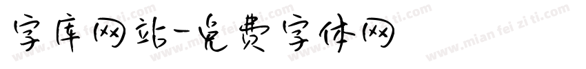 字库网站字体转换