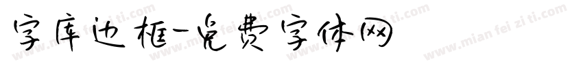 字库边框字体转换