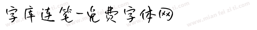 字库连笔字体转换