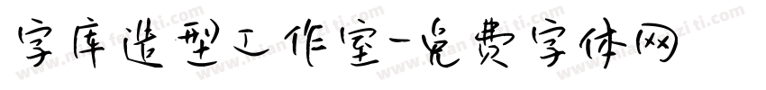 字库造型工作室字体转换