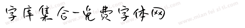 字库集合字体转换