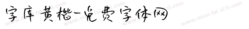 字库黄楷字体转换