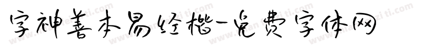 字神善本易经楷字体转换