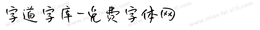 字道字库字体转换