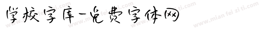 学校字库字体转换