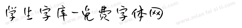 学生字库字体转换