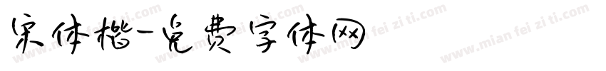 宋体楷字体转换