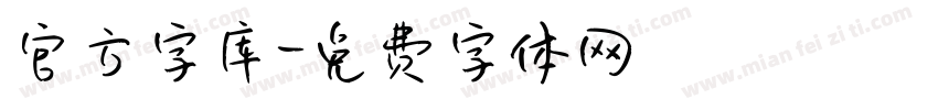 官方字库字体转换