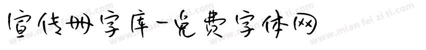 宣传册字库字体转换