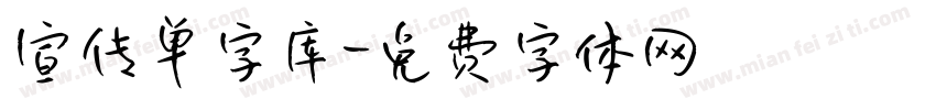 宣传单字库字体转换