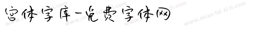 宫体字库字体转换