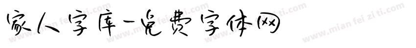 家人字库字体转换