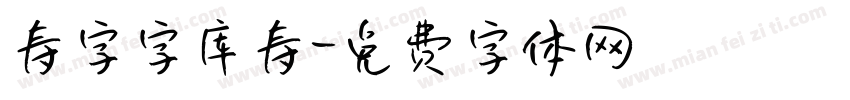 寿字字库寿字体转换