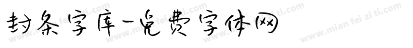 封条字库字体转换