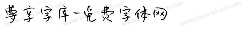 尊享字库字体转换