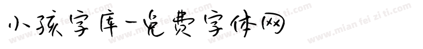 小孩字库字体转换