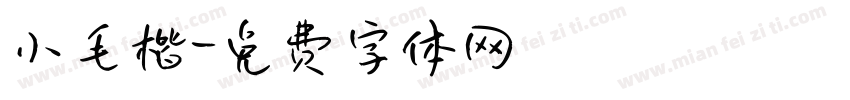 小毛楷字体转换
