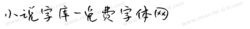 小说字库字体转换
