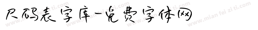 尺码表字库字体转换