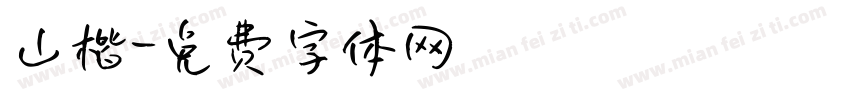 山楷字体转换