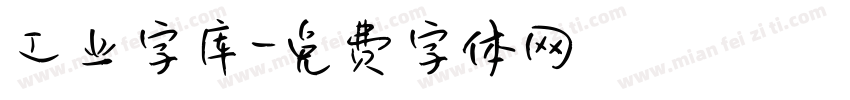 工业字库字体转换