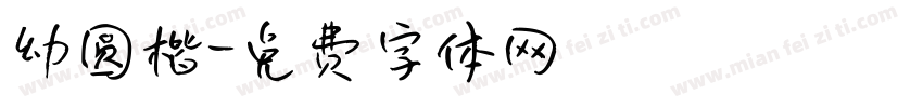 幼圆楷字体转换