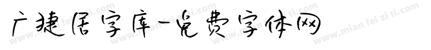 广捷居字库字体转换