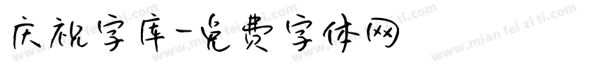 庆祝字库字体转换