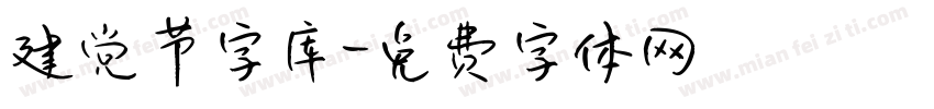 建党节字库字体转换