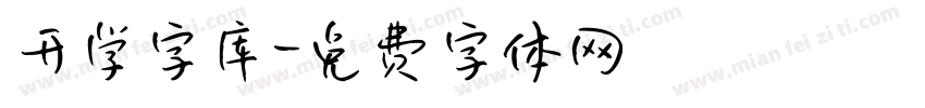 开学字库字体转换