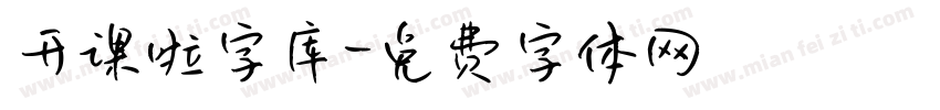 开课啦字库字体转换