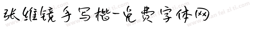 张维镜手写楷字体转换